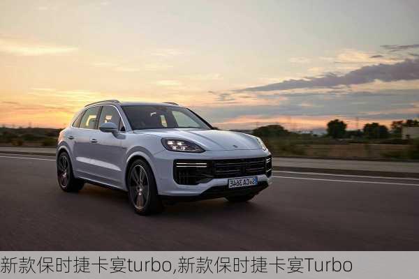 新款保时捷卡宴turbo,新款保时捷卡宴Turbo