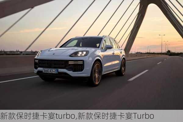 新款保时捷卡宴turbo,新款保时捷卡宴Turbo