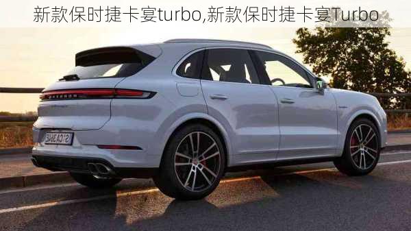 新款保时捷卡宴turbo,新款保时捷卡宴Turbo