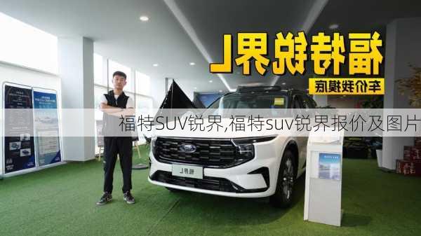 福特SUV锐界,福特suv锐界报价及图片