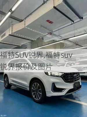 福特SUV锐界,福特suv锐界报价及图片