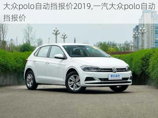 大众polo自动挡报价2019,一汽大众polo自动挡报价