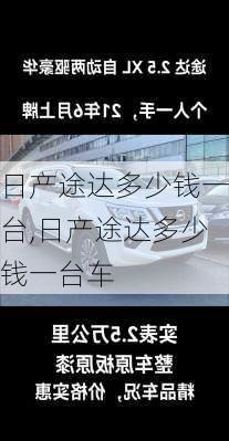 日产途达多少钱一台,日产途达多少钱一台车