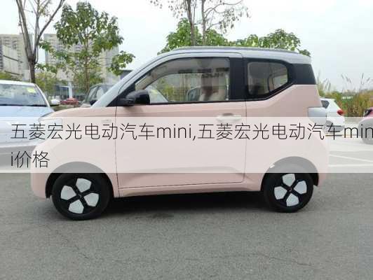 五菱宏光电动汽车mini,五菱宏光电动汽车mini价格