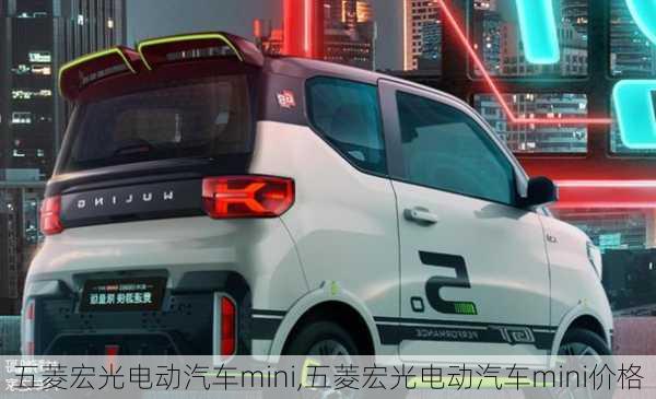 五菱宏光电动汽车mini,五菱宏光电动汽车mini价格