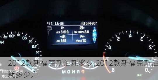 2012款新福克斯油耗多少,2012款新福克斯油耗多少升