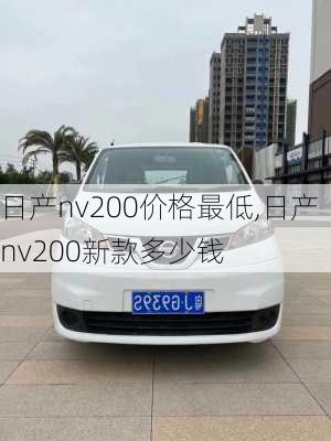 日产nv200价格最低,日产nv200新款多少钱