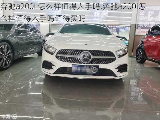 奔驰a200L怎么样值得入手吗,奔驰a200l怎么样值得入手吗值得买吗