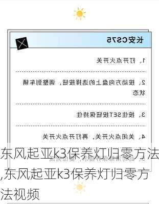 东风起亚k3保养灯归零方法,东风起亚k3保养灯归零方法视频