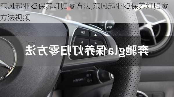 东风起亚k3保养灯归零方法,东风起亚k3保养灯归零方法视频