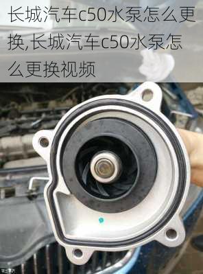 长城汽车c50水泵怎么更换,长城汽车c50水泵怎么更换视频