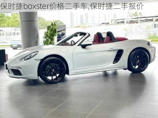 保时捷boxster价格二手车,保时捷二手报价