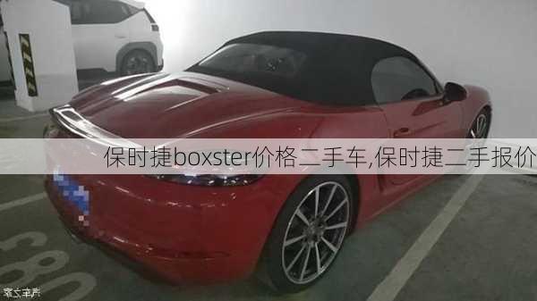 保时捷boxster价格二手车,保时捷二手报价