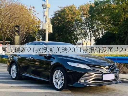 凯美瑞2021款报,凯美瑞2021款报价及图片2.0