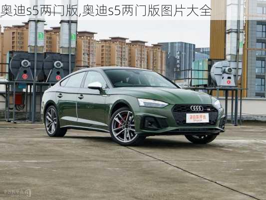 奥迪s5两门版,奥迪s5两门版图片大全