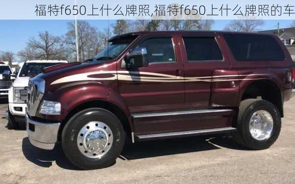 福特f650上什么牌照,福特f650上什么牌照的车