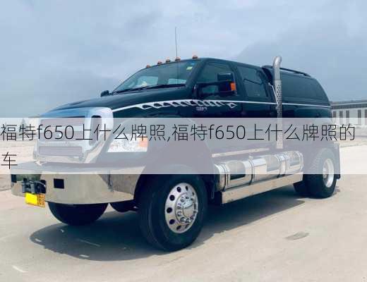 福特f650上什么牌照,福特f650上什么牌照的车