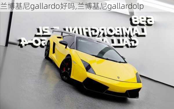 兰博基尼gallardo好吗,兰博基尼gallardolp