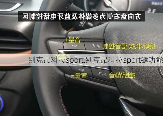 别克昂科拉sport,别克昂科拉sport键功能