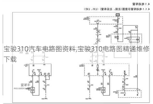 宝骏310汽车电路图资料,宝骏310电路图精通维修下载