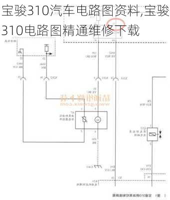 宝骏310汽车电路图资料,宝骏310电路图精通维修下载