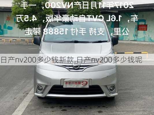 日产nv200多少钱新款,日产nv200多少钱呢