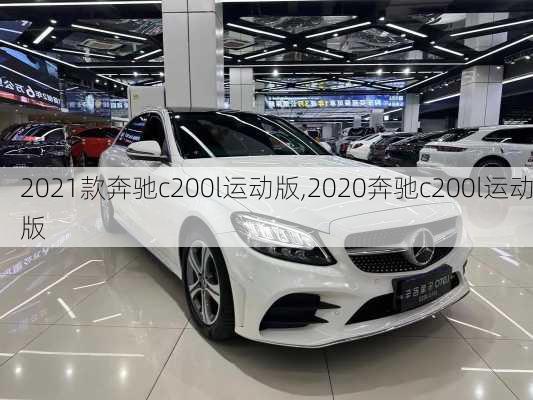 2021款奔驰c200l运动版,2020奔驰c200l运动版