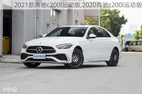 2021款奔驰c200l运动版,2020奔驰c200l运动版