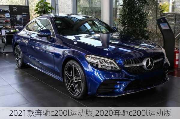 2021款奔驰c200l运动版,2020奔驰c200l运动版