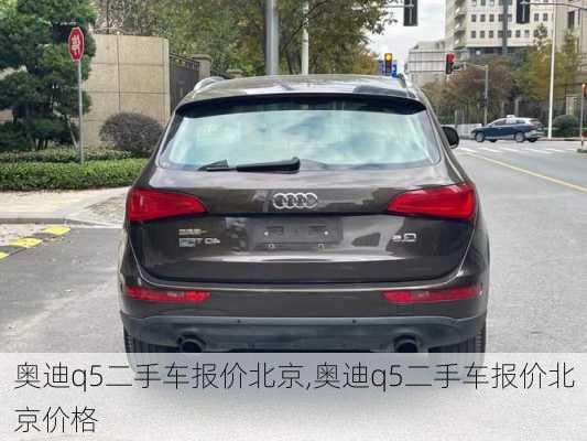 奥迪q5二手车报价北京,奥迪q5二手车报价北京价格