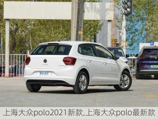 上海大众polo2021新款,上海大众polo最新款