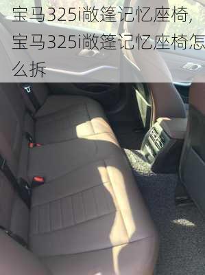 宝马325i敞篷记忆座椅,宝马325i敞篷记忆座椅怎么拆