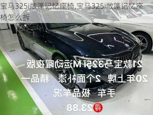 宝马325i敞篷记忆座椅,宝马325i敞篷记忆座椅怎么拆