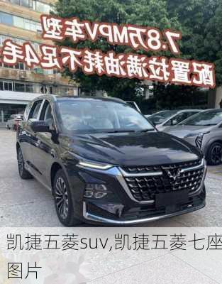 凯捷五菱suv,凯捷五菱七座图片