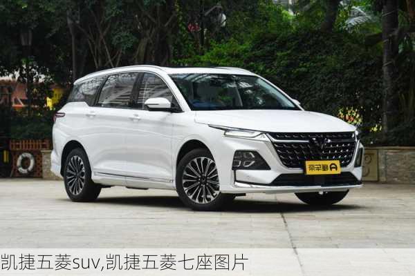 凯捷五菱suv,凯捷五菱七座图片