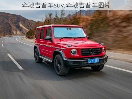 奔驰吉普车suv,奔驰吉普车图片