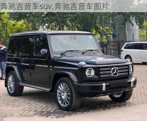 奔驰吉普车suv,奔驰吉普车图片