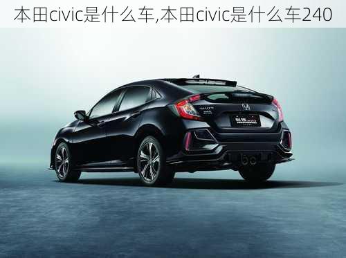 本田civic是什么车,本田civic是什么车240