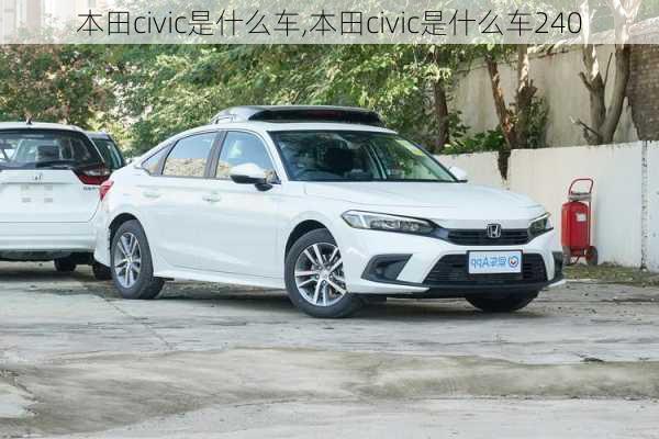 本田civic是什么车,本田civic是什么车240