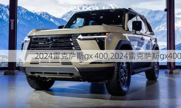 2024雷克萨斯gx 400,2024雷克萨斯gx400