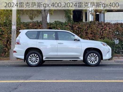 2024雷克萨斯gx 400,2024雷克萨斯gx400