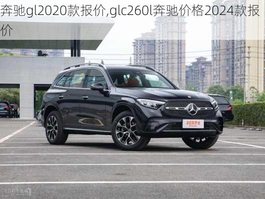 奔驰gl2020款报价,glc260l奔驰价格2024款报价