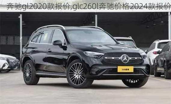 奔驰gl2020款报价,glc260l奔驰价格2024款报价