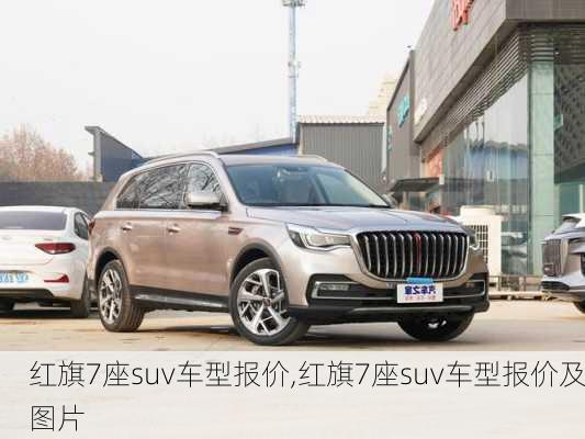 红旗7座suv车型报价,红旗7座suv车型报价及图片