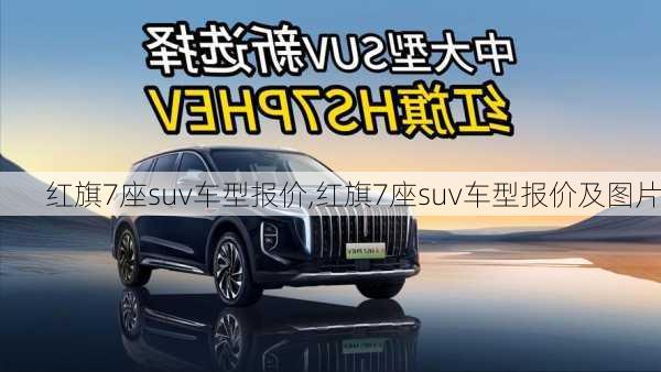 红旗7座suv车型报价,红旗7座suv车型报价及图片