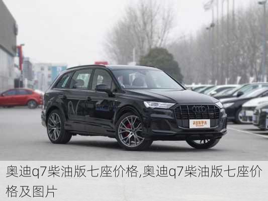 奥迪q7柴油版七座价格,奥迪q7柴油版七座价格及图片