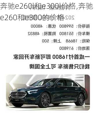 奔驰e260l和e300l价格,奔驰e260和e300的价格