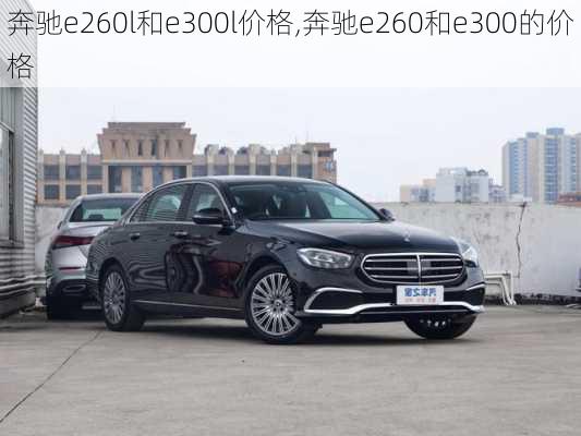 奔驰e260l和e300l价格,奔驰e260和e300的价格