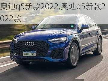 奥迪q5新款2022,奥迪q5新款2022款