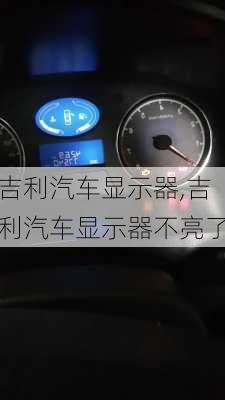 吉利汽车显示器,吉利汽车显示器不亮了